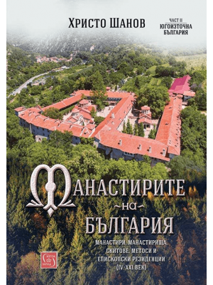 The Monasteries of Bulgaria (4th–21st Centuries). Part 2: Southeastern Bulgaria